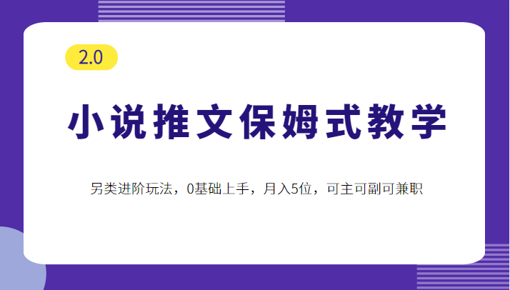 小说推文保姆式教学2.0，另类进阶玩法，0基础上手，月入5位，可主可副可兼职-颜夕资源网-第10张图片