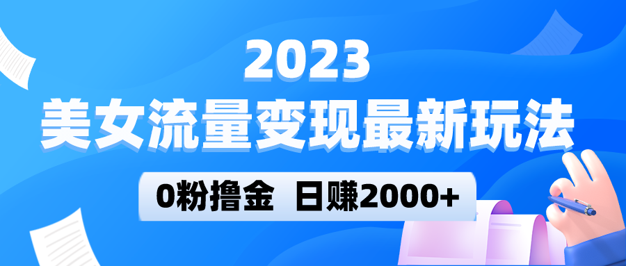 美女流量变现最新玩法，0粉撸金，日赚2000+，实测日引流300+-颜夕资源网-第10张图片