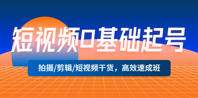 短视频0基础起号，拍摄/剪辑/短视频干货，高效速成班-颜夕资源网-第10张图片