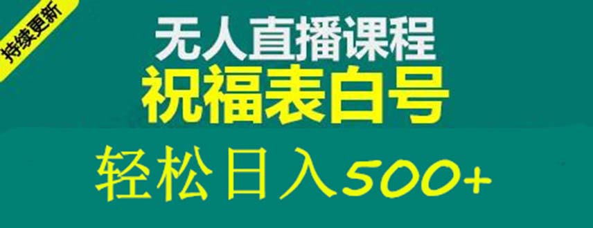 外面收费998最新抖音祝福号无人直播项目 单号日入500+【详细教程+素材】-颜夕资源网-第10张图片