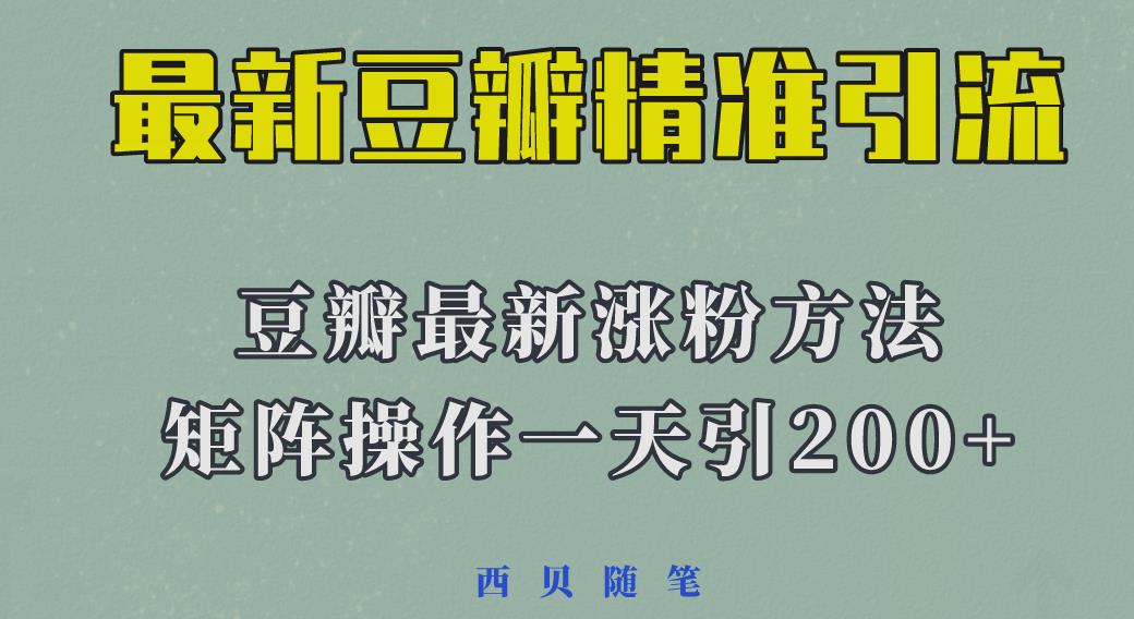 2023年最新的豆瓣引流方法，矩阵操作，一天引流200+-颜夕资源网-第10张图片