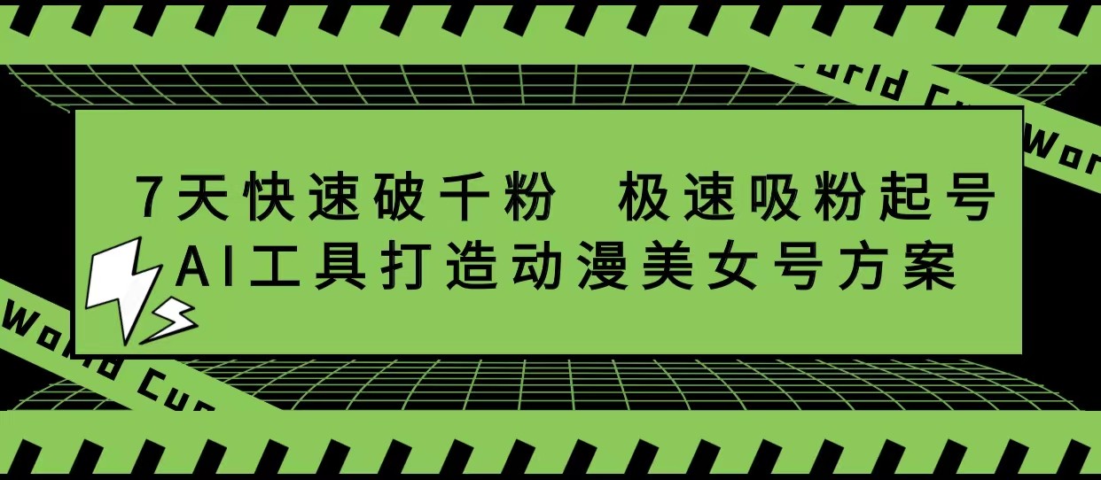 抖音7天快速破千粉，极速吸粉起号，AI工具打造动漫美女号方案-颜夕资源网-第10张图片