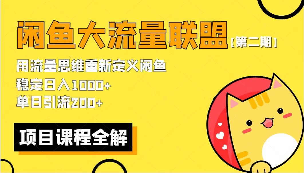 价值1980最新闲鱼大流量联盟骚玩法，单日引流200+，稳定日入1000+【第二期】-颜夕资源网-第10张图片