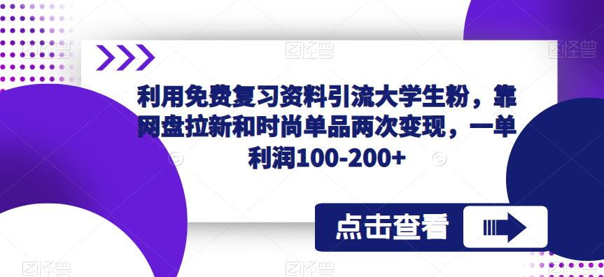 利用免费复习资料引流大学生粉，靠网盘拉新和时尚单品两次变现，一单利润100-200+-颜夕资源网-第10张图片