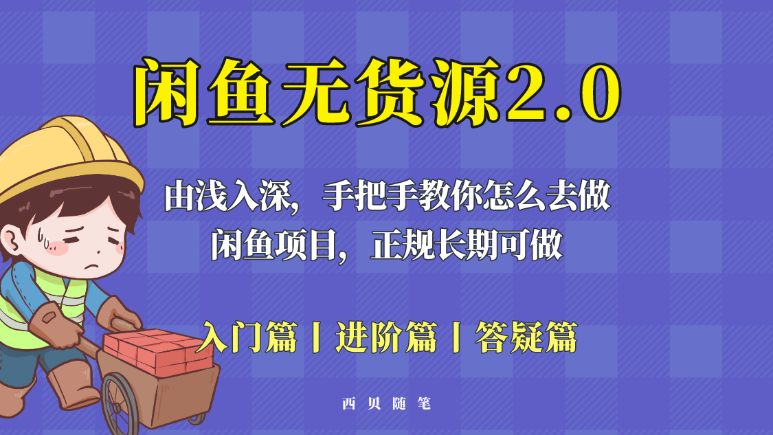 闲鱼无货源最新玩法，从入门到精通，由浅入深教你怎么去做-颜夕资源网-第10张图片