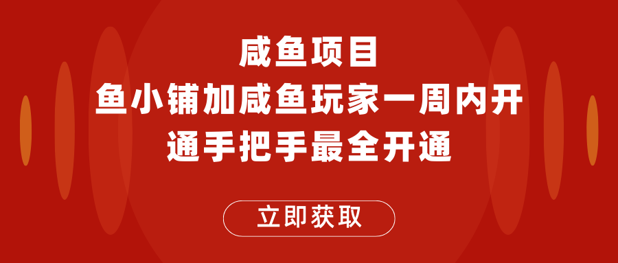 闲鱼项目鱼小铺加闲鱼玩家认证一周内开通，手把手最全开通-颜夕资源网-第10张图片