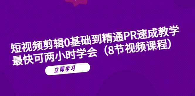 短视频剪辑0基础到精通PR速成教学：最快可两小时学会-颜夕资源网-第10张图片