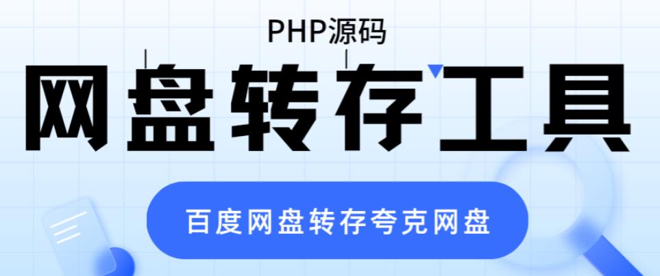 网盘转存工具源码，百度网盘直接转存到夸克【源码+教程】-颜夕资源网-第10张图片