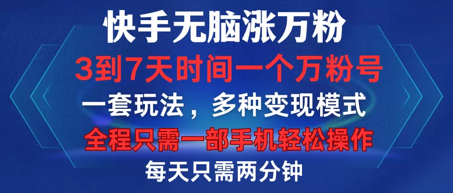 快手无脑涨万粉，3到7天时间一个万粉号，全程一部手机轻松操作，每天只需两分钟，变现超轻松-颜夕资源网-第12张图片