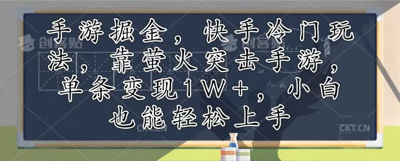 利用手游掘金，探索快手的冷门玩法，通过萤火突击手游，单次变现超过1万元。即使是小白也能轻松上手-颜夕资源网-第12张图片