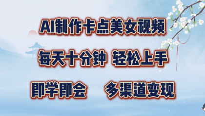 AI制作卡点美女视频，每天十分钟，轻松上手，即学即会，多渠道变现-颜夕资源网-第12张图片