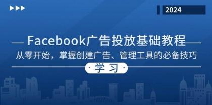 Facebook 广告投放基础教程：从零开始，掌握创建广告、管理工具的必备技巧-颜夕资源网-第12张图片