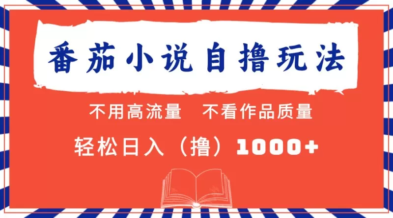 番茄小说最新自撸项目，无需在意流量和质量，轻松每天获得1000+的收益-颜夕资源网-第12张图片