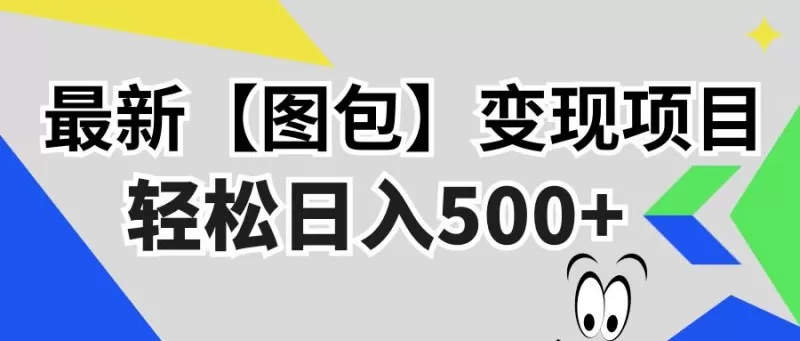 最新【图包】变现项目，无门槛，做就有，可矩阵，轻松日入500+-颜夕资源网-第12张图片