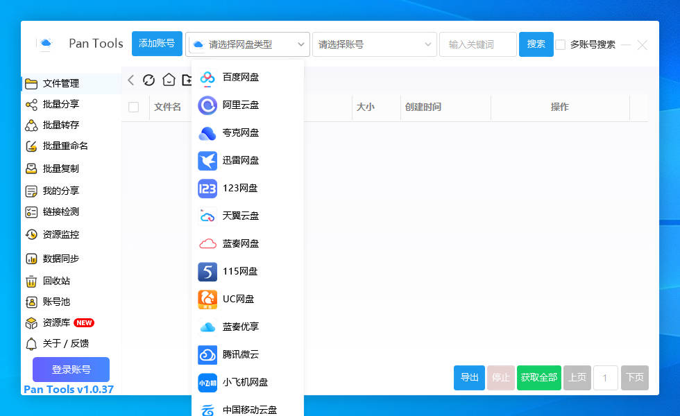 PanTools v1.0.37 多网盘批量分享,转存,重命名,资源监控,数据同步..-颜夕资源网-第11张图片