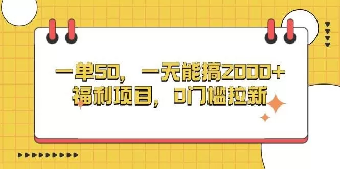 一单50，一天能搞2000+，福利项目，0门槛拉新-颜夕资源网-第12张图片