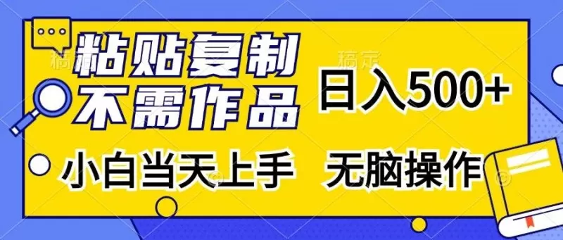 粘贴复制，无需作品，日入500+，小白当天上手，无脑操作-颜夕资源网-第12张图片