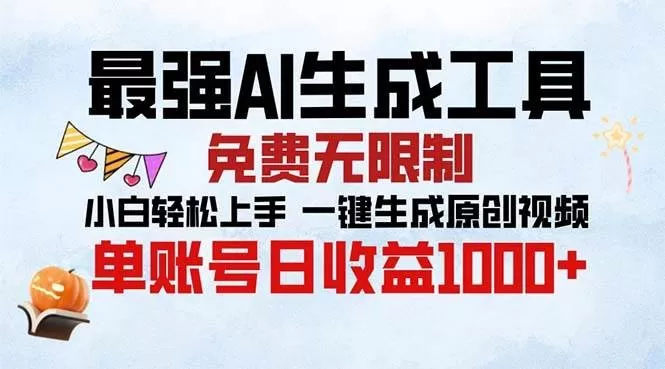 最强AI生成工具 免费无限制 小白轻松上手一键生成原创视频 单账号日收益1000+-颜夕资源网-第12张图片