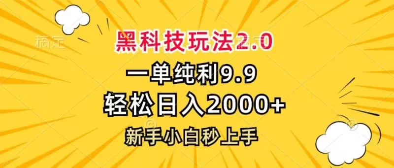 黑科技玩法，一单利润9.9，一天轻松100单，日赚1000＋的项目，小白看完就会操作！-颜夕资源网-第12张图片