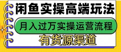 闲鱼无货源电商，操作简单，月入3W+-颜夕资源网-第12张图片