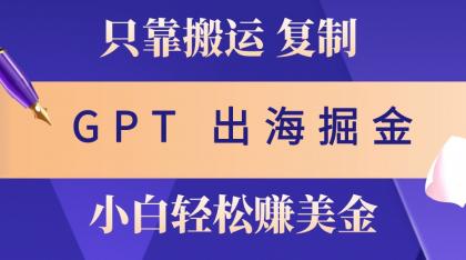 出海掘金搬运，赚老外美金，月入3w+，仅需GPT粘贴复制，小白也能玩转-颜夕资源网-第12张图片