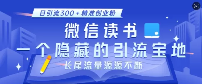 徽X读书，一个隐藏的引流宝地，不为人知的小众打法，日引流300+创业粉，长尾流量源源不断-颜夕资源网-第12张图片