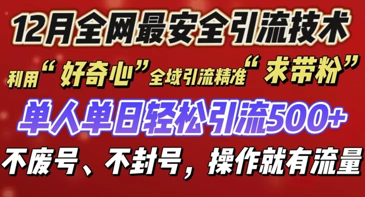 12 月份引流创业粉技术来袭，不G号不废号，有操作就有流量-颜夕资源网-第12张图片