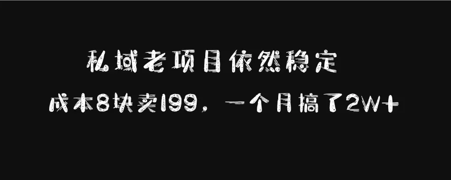 私域老项目依然稳定，成本8块卖199，一个月搞了2W+-颜夕资源网-第12张图片