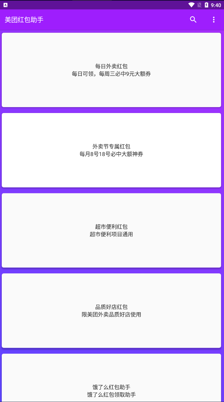 Android 美团红包助手 v2.0.0去广告清爽版-颜夕资源网-第12张图片