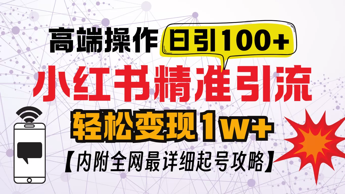 小红书创业笔记，小红书顶级引流玩法，一天100粉不被封，实操技术-颜夕资源网-第12张图片