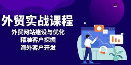 外贸实战课程：外贸网站建设与优化，精准客户挖掘，海外客户开发-颜夕资源网-第12张图片