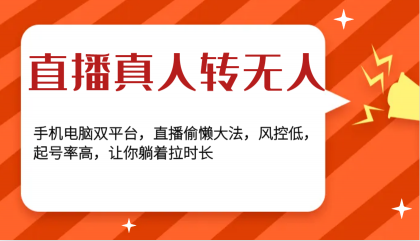 直播真人转无人，手机电脑双平台，直播偷懒大法，风控低，起号率高，让你躺着拉时长-颜夕资源网-第12张图片