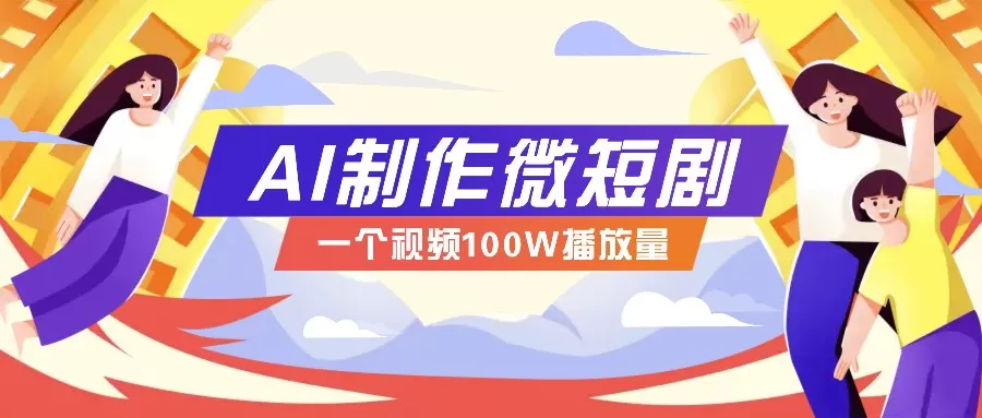 微短剧制作全攻略：抓住视频营销新趋势，实现百万播放量突破，内含实操技巧与变现策略-颜夕资源网-第12张图片