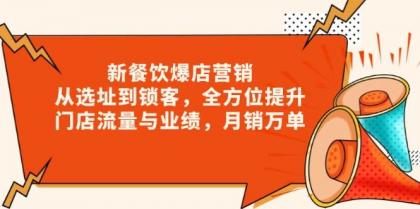 新餐饮爆店营销，从选址到锁客，全方位提升门店流量与业绩，月销万单-颜夕资源网-第12张图片