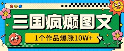 三国癫狂图文并茂，1个作品疯涨10W ，3min教会我们，借着出风口没脑子冲(附详尽课堂教学)-颜夕资源网-第12张图片