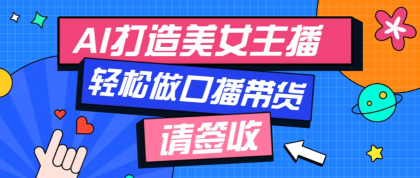 用免费AI打造1个虚拟美女主播，用来做口播视频，条条视频播放过万-颜夕资源网-第12张图片