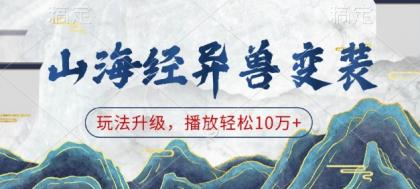 山海经异兽变装，玩法升级，播放轻松10万+-颜夕资源网-第12张图片