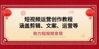 短视频运营创作教程，涵盖剪辑、文案、运营等，助力短视频变现-颜夕资源网-第12张图片