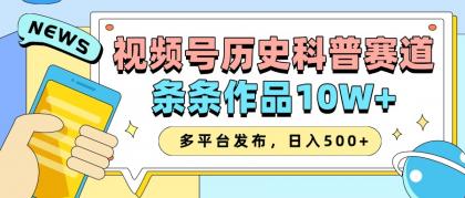 2025视频号历史科普赛道，AI一键生成，条条作品10W+，多平台发布，日入500+-颜夕资源网-第12张图片