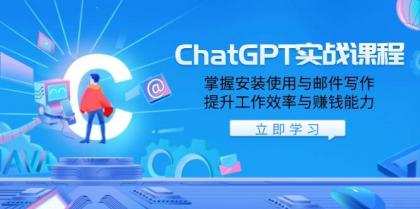 ChatGPT实战课程，掌握安装使用与邮件写作，提升工作效率与赚钱能力-颜夕资源网-第12张图片