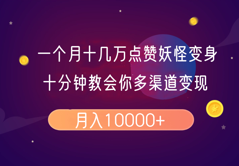 一个月十几万点赞妖怪变身视频，十分钟教会你(超详细制作流程）分段-倒腾怪分享社-第13张图片