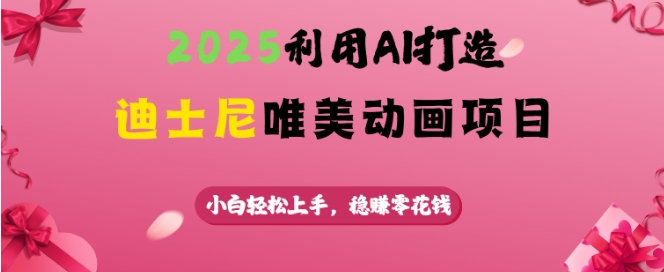 运用AI打造出迪斯尼唯美动画新项目，新手快速上手，稳挣零花钱-倒腾怪分享社-第13张图片