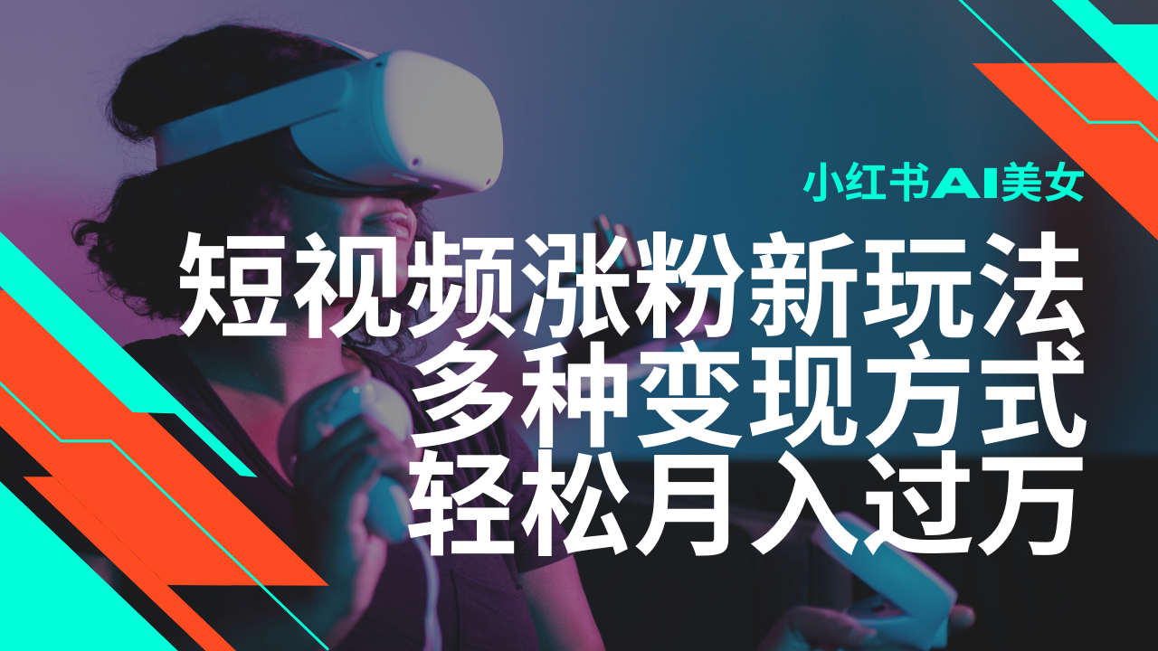 最新风口蓝海项目，小红书AI美女短视频涨粉玩法，多种变现方式轻松月入过万-倒腾怪分享社-第16张图片