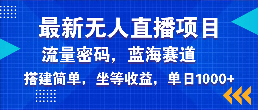 全新无人直播新项目—美女电影手机游戏，轻轻松松日入3000-倒腾怪分享社-第13张图片