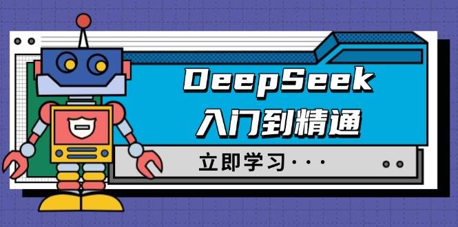 DeepSeek入门到精通，涵盖职场应用及身份扮演，驯服指南及顶级提示词-倒腾怪分享社-第13张图片