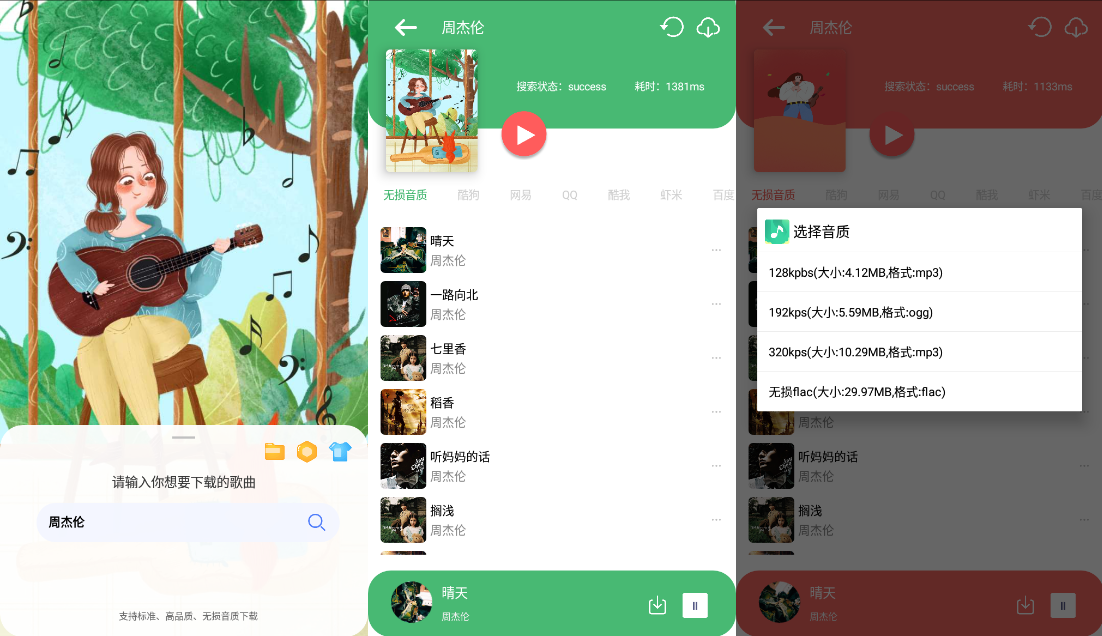 Android 听·下 v2.1.4Plus 多平台无损音乐下载-倒腾怪分享社-第13张图片