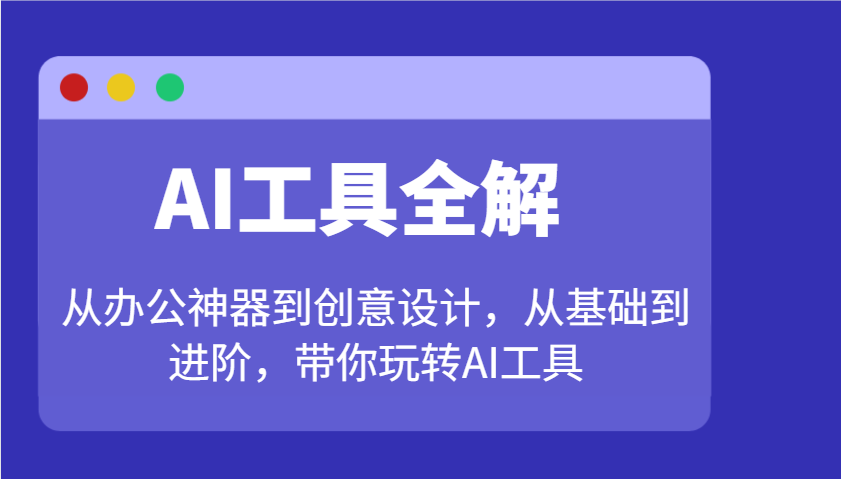 AI工具全解：从办公神器到创意设计，从基础到进阶，带你玩转AI工具-倒腾怪分享社-第13张图片