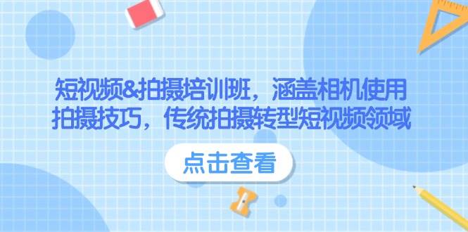 短视频&拍摄培训班，涵盖相机使用、拍摄技巧，传统拍摄转型短视频领域-倒腾怪分享社-第13张图片