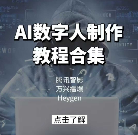 AI虚拟数字人制作教程合辑，腾讯智影 万兴播爆 Heygen三大平台课堂教学-倒腾怪分享社-第13张图片