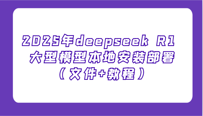 2025年deepseek R1 大型模型本地安装部署（文件+教程），新手也能快速上手-倒腾怪分享社-第13张图片